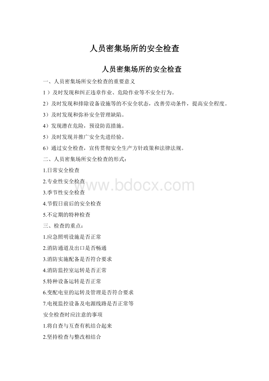 人员密集场所的安全检查.docx_第1页