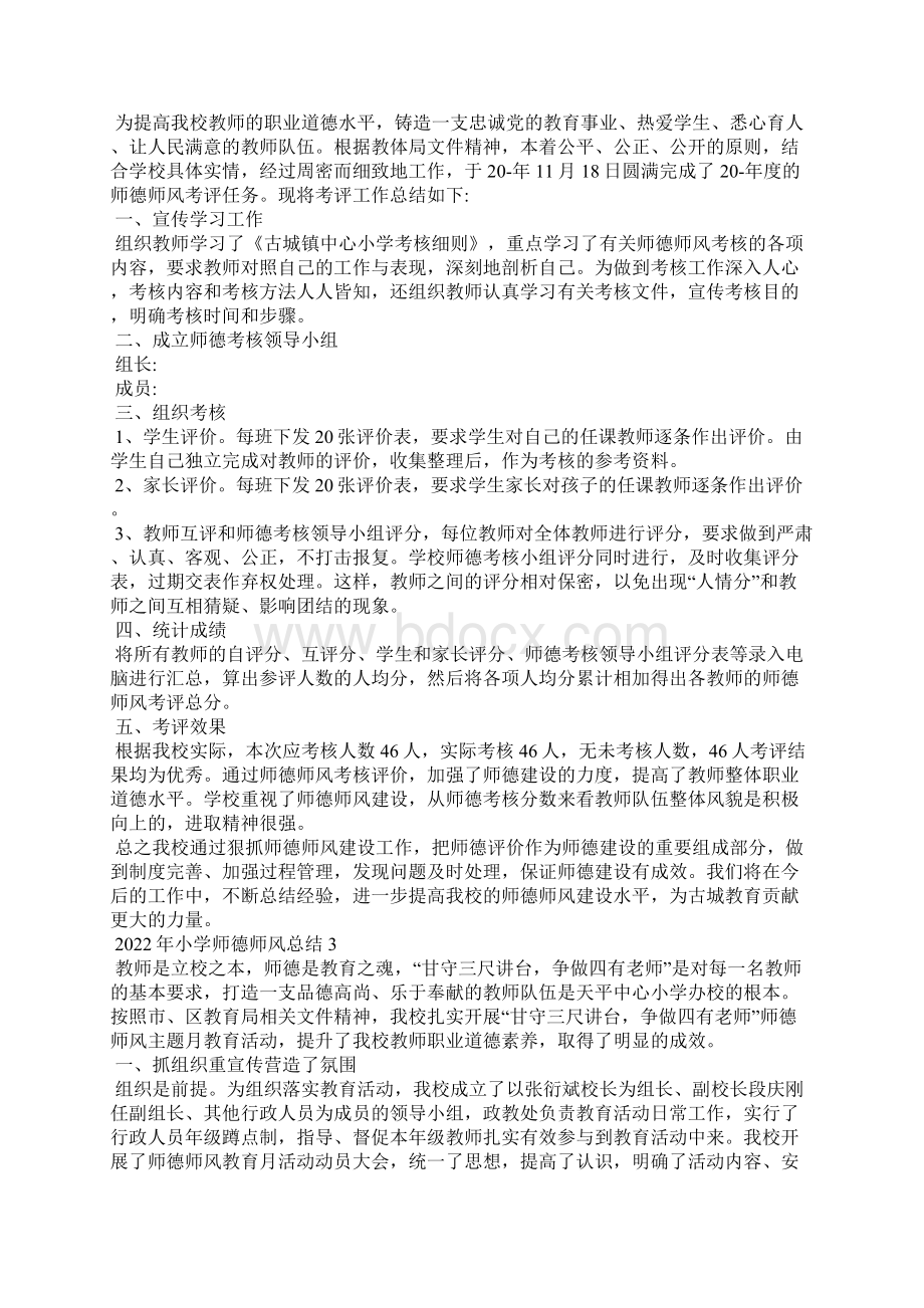 小学师德师风总结10篇Word文档格式.docx_第2页