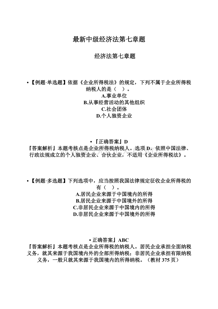 最新中级经济法第七章题文档格式.docx