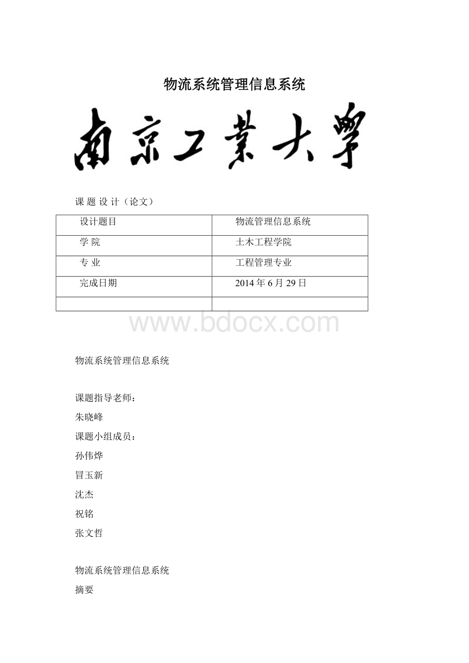 物流系统管理信息系统.docx