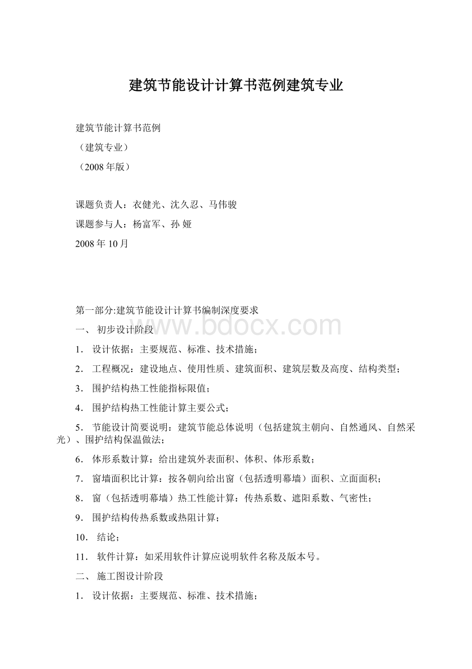 建筑节能设计计算书范例建筑专业Word文档格式.docx