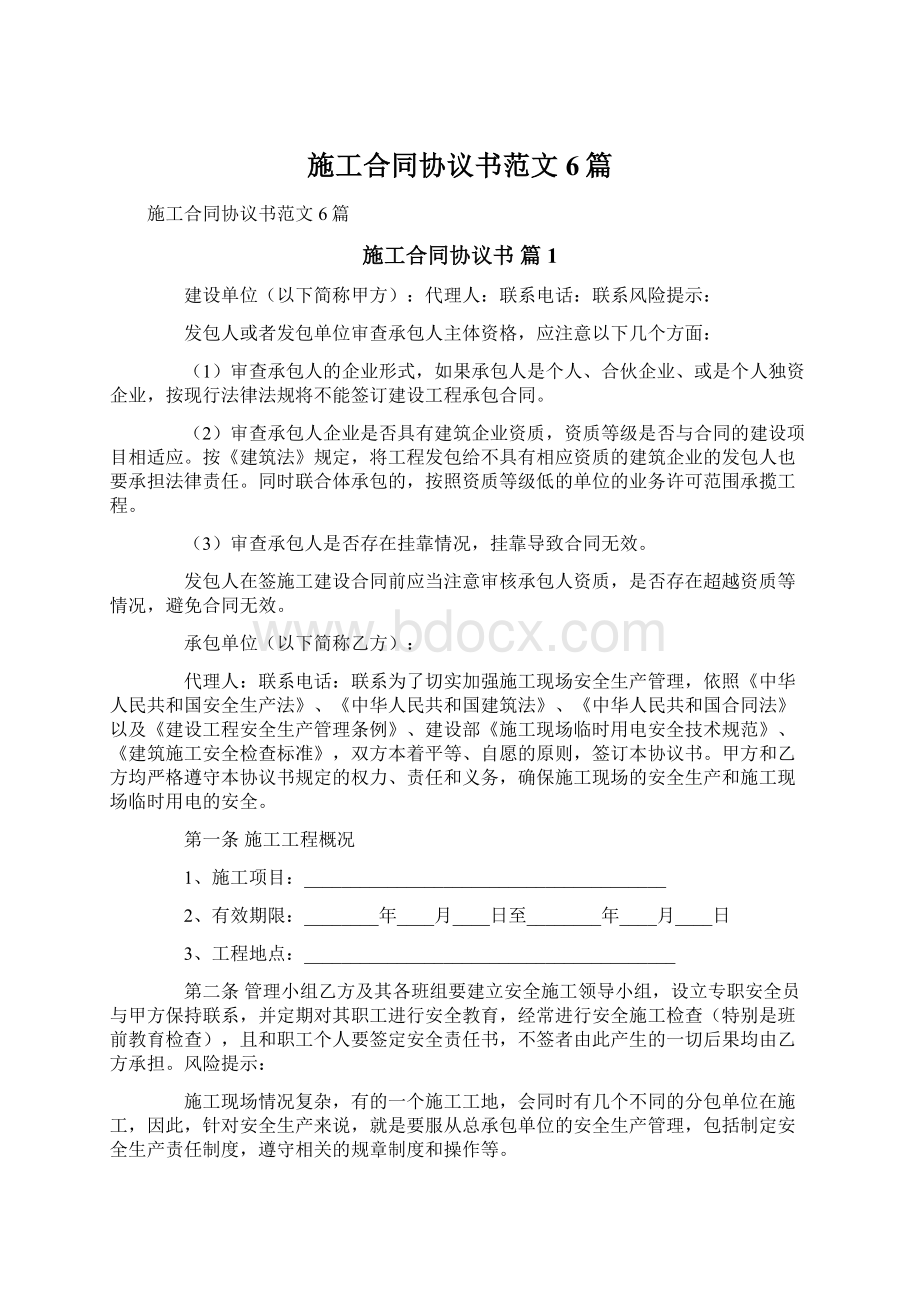 施工合同协议书范文6篇Word格式.docx_第1页