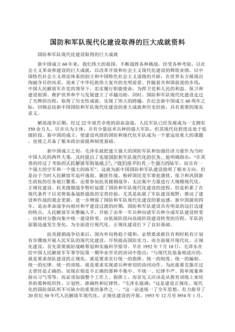 国防和军队现代化建设取得的巨大成就资料.docx