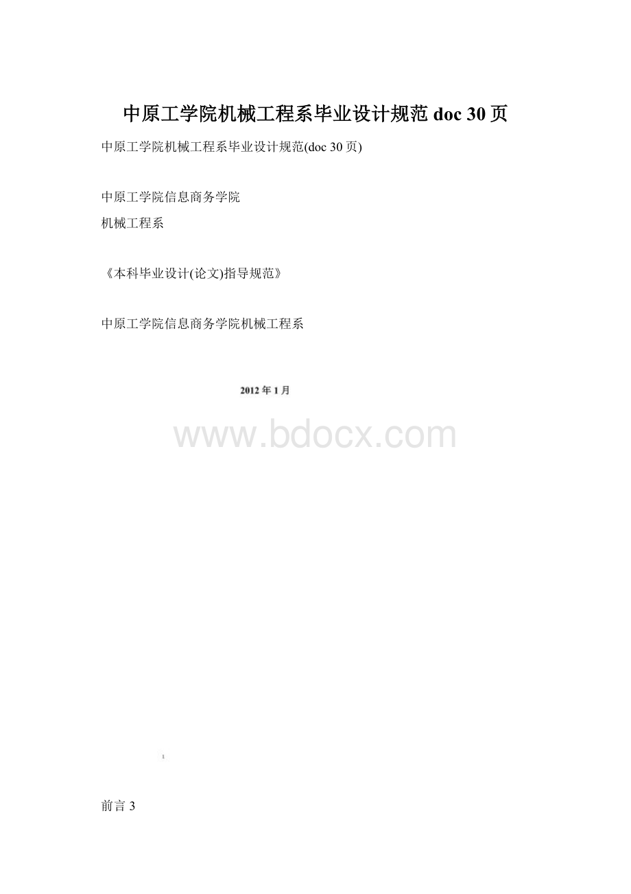 中原工学院机械工程系毕业设计规范doc 30页.docx_第1页