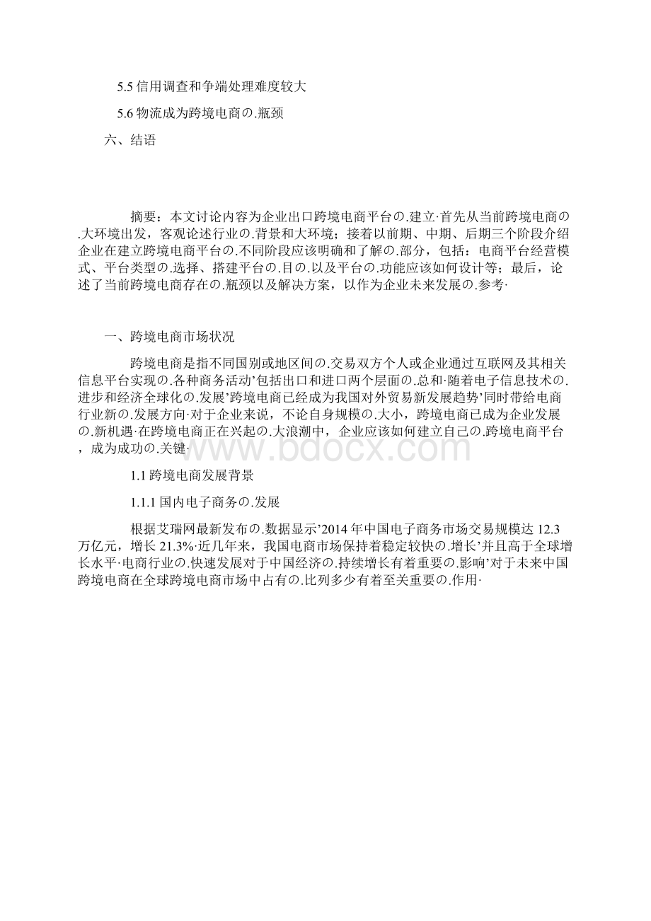 跨境电子商务企业平台建设运营项目商业计划书.docx_第2页