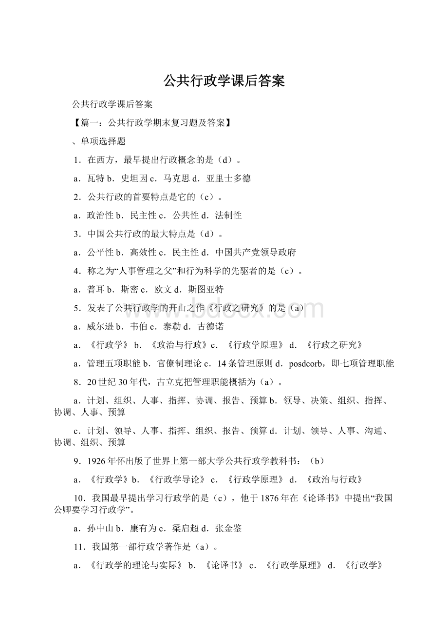 公共行政学课后答案Word文档下载推荐.docx_第1页