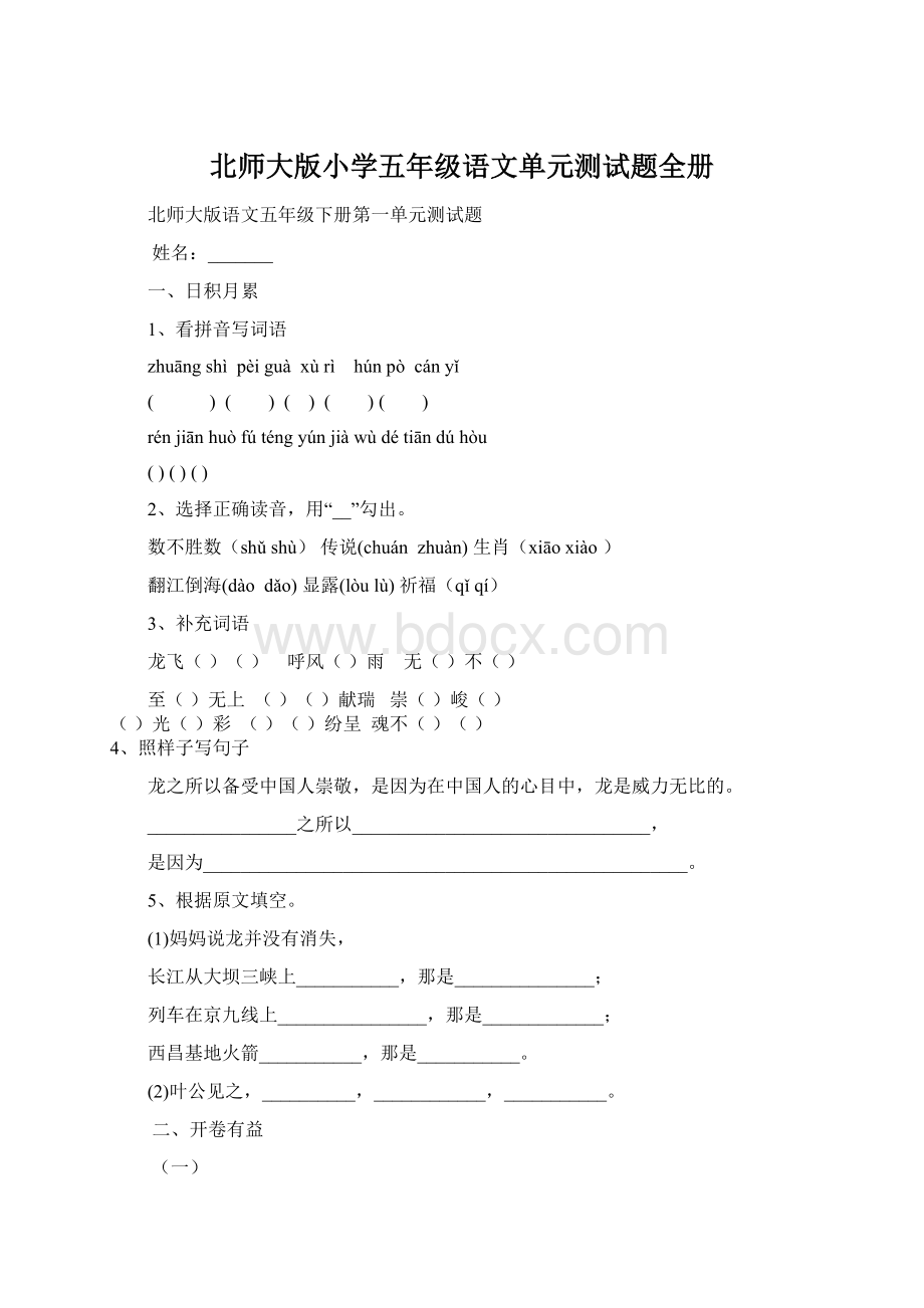 北师大版小学五年级语文单元测试题全册Word格式文档下载.docx_第1页