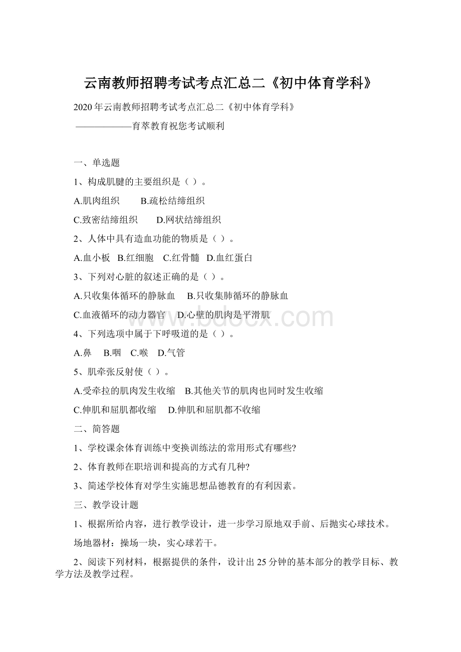 云南教师招聘考试考点汇总二《初中体育学科》Word下载.docx_第1页