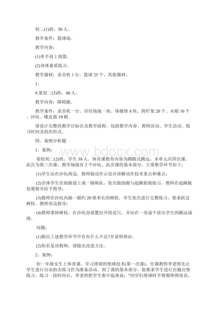 云南教师招聘考试考点汇总二《初中体育学科》Word下载.docx_第2页