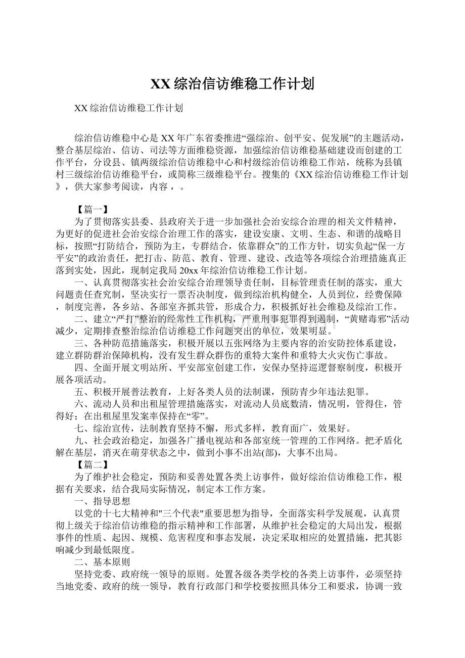 XX综治信访维稳工作计划.docx_第1页