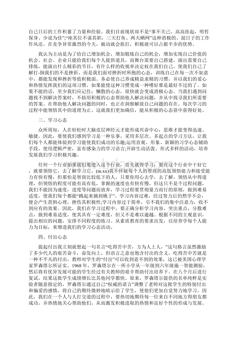 关于八大心态的演讲稿.docx_第3页