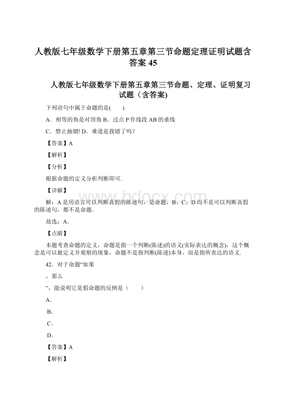 人教版七年级数学下册第五章第三节命题定理证明试题含答案45Word下载.docx_第1页