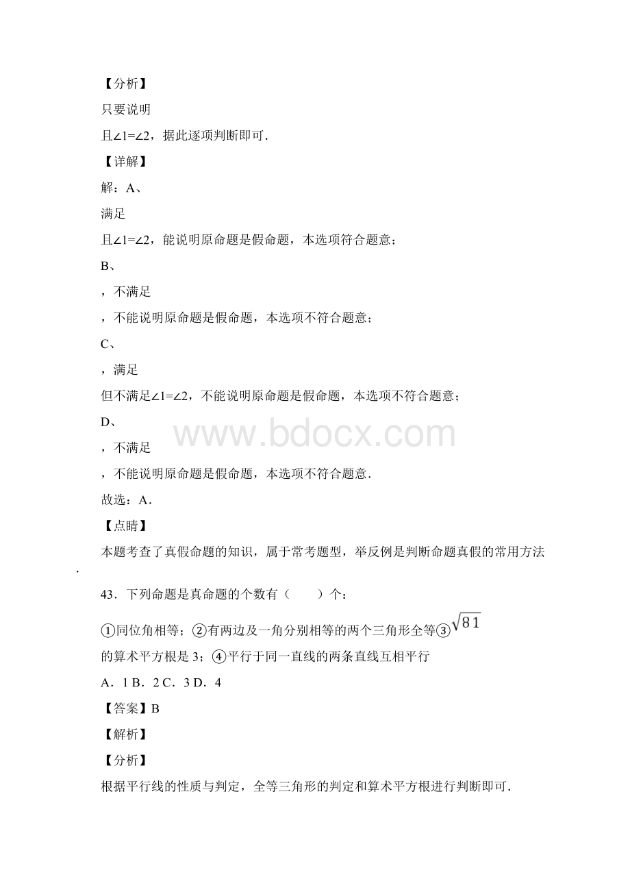 人教版七年级数学下册第五章第三节命题定理证明试题含答案45Word下载.docx_第2页