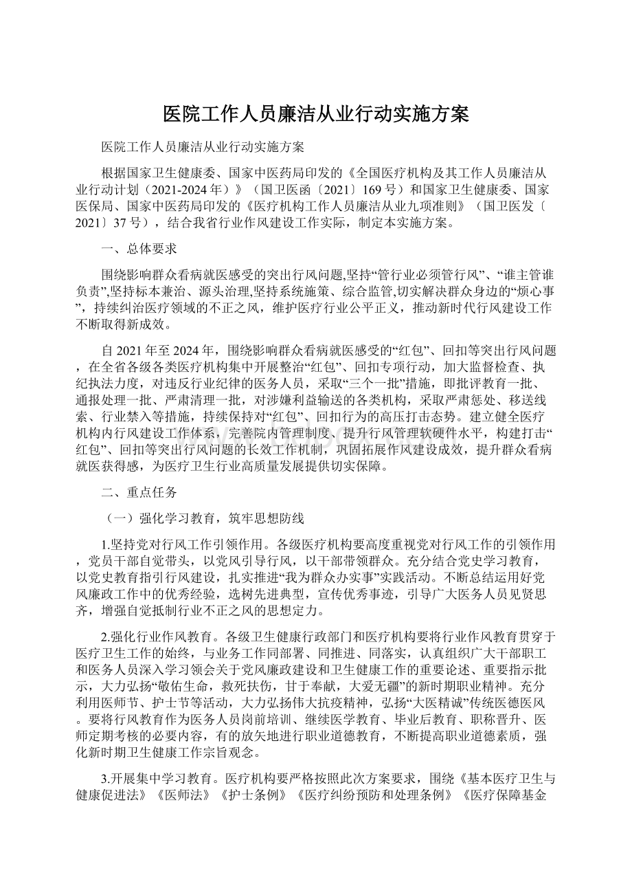 医院工作人员廉洁从业行动实施方案.docx