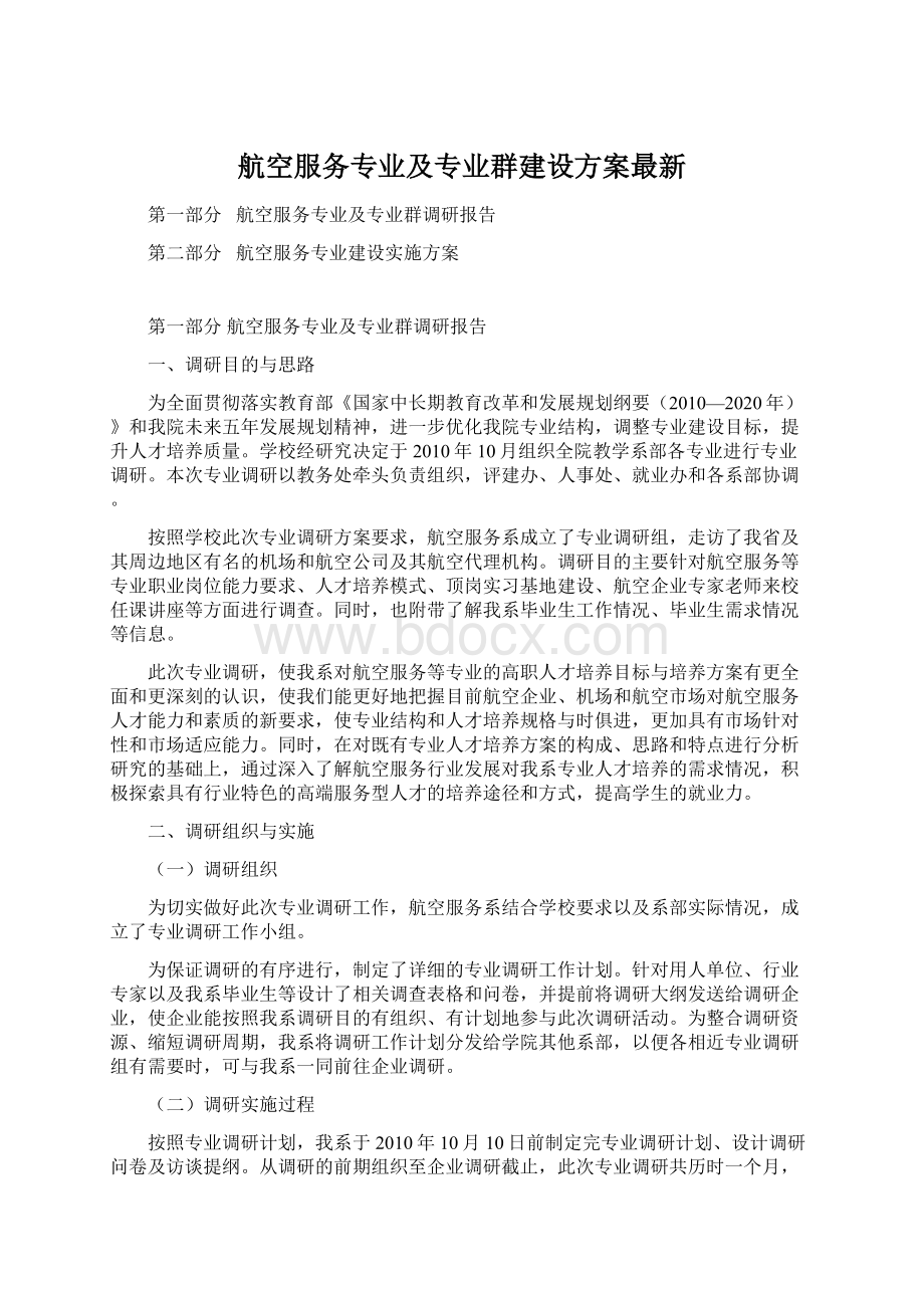 航空服务专业及专业群建设方案最新Word文档格式.docx_第1页