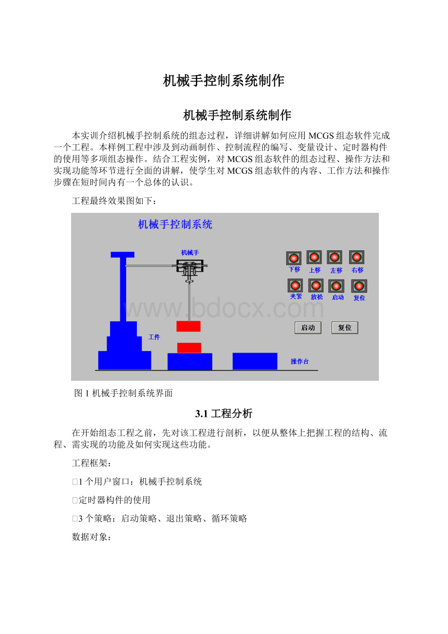 机械手控制系统制作.docx_第1页