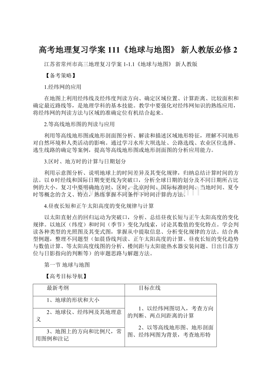 高考地理复习学案 111《地球与地图》 新人教版必修2Word格式.docx