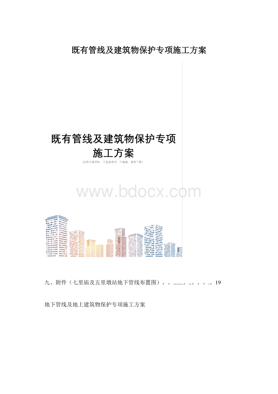 既有管线及建筑物保护专项施工方案.docx_第1页