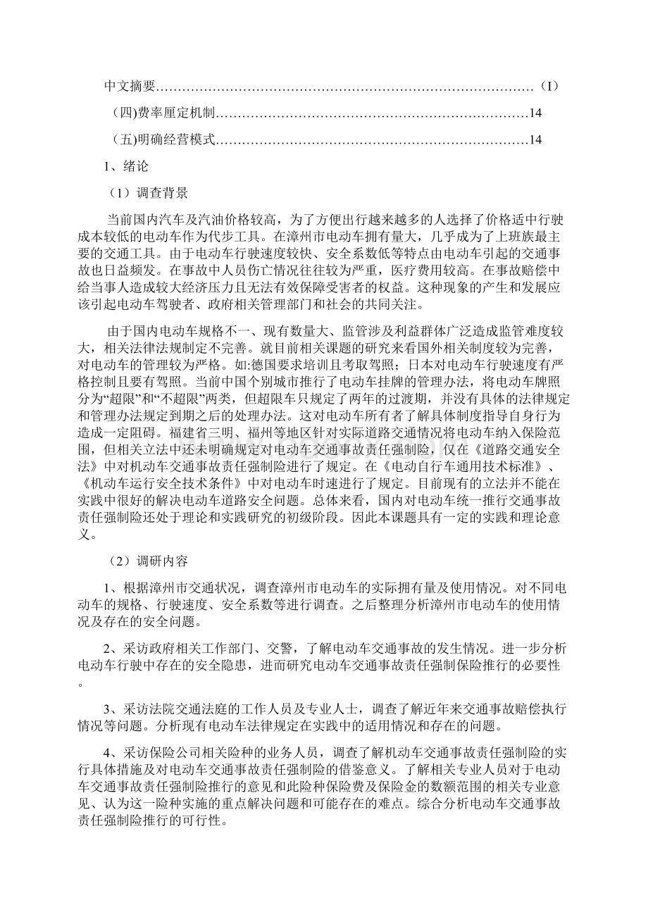 关于电动车交通事故责任强制险推行的研究Word文档下载推荐.docx_第2页