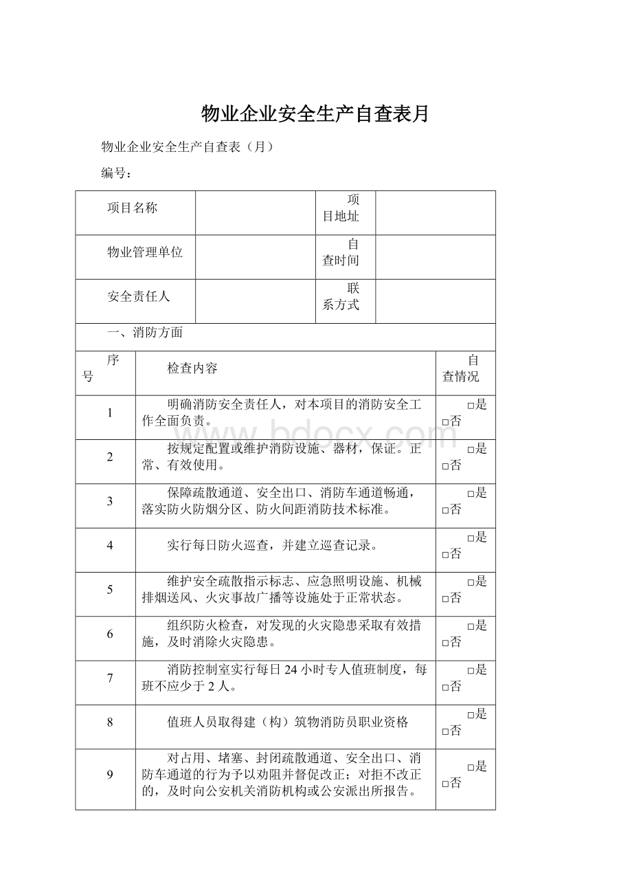 物业企业安全生产自查表月Word文件下载.docx