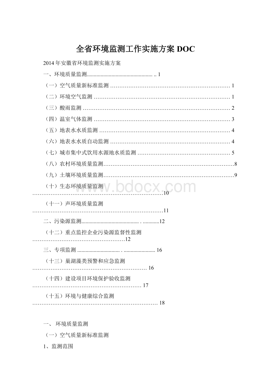 全省环境监测工作实施方案DOCWord文件下载.docx_第1页