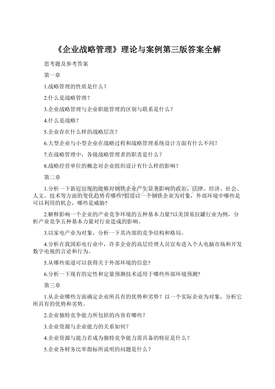 《企业战略管理》理论与案例第三版答案全解Word下载.docx_第1页