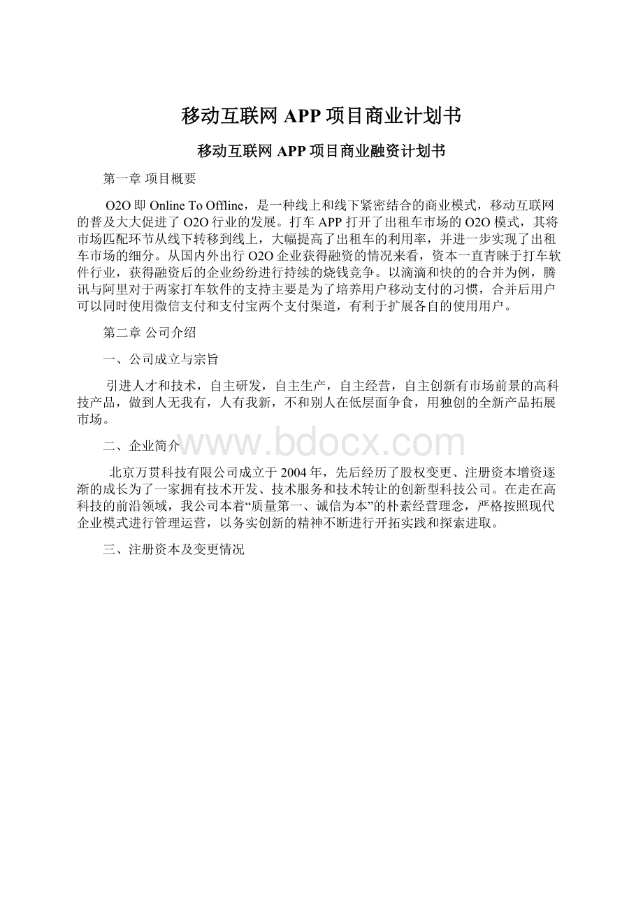 移动互联网APP项目商业计划书.docx_第1页