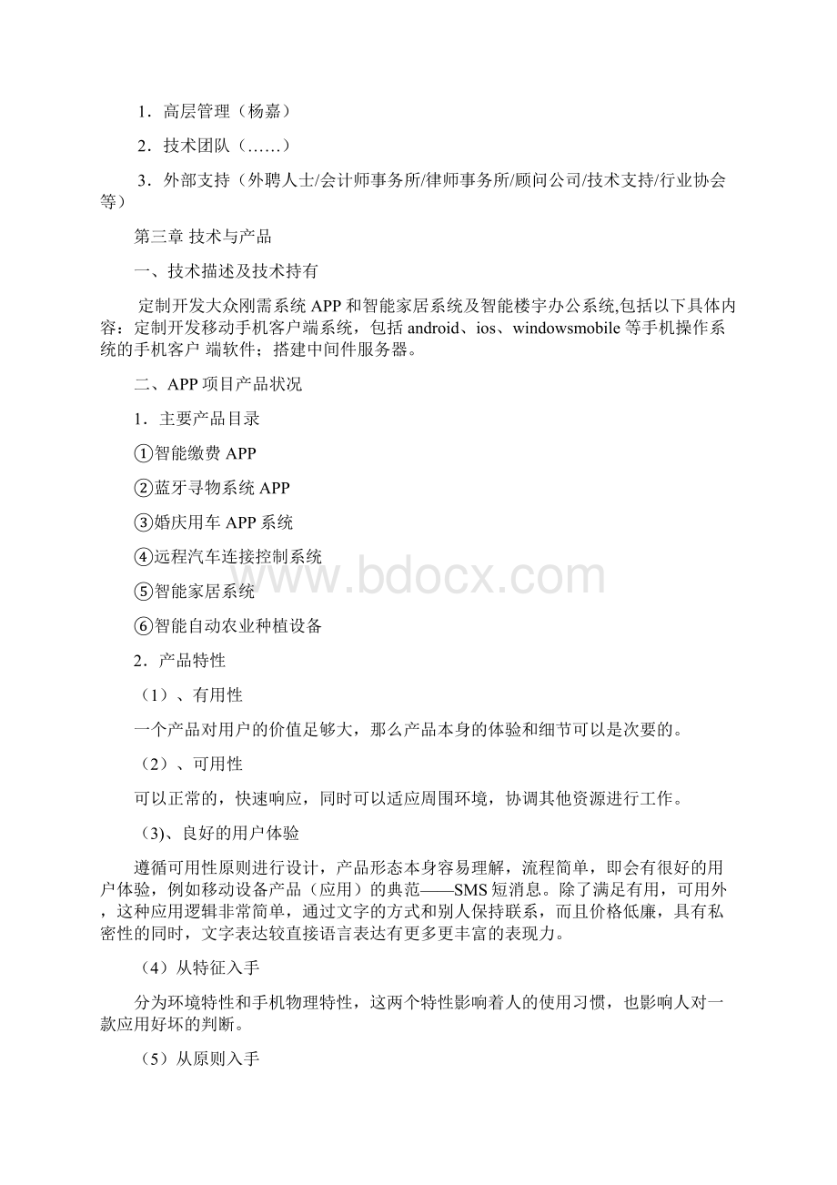 移动互联网APP项目商业计划书.docx_第3页