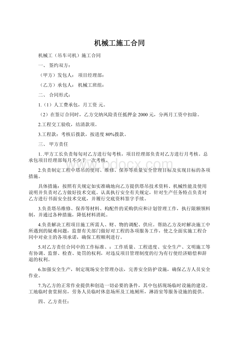 机械工施工合同Word文档下载推荐.docx