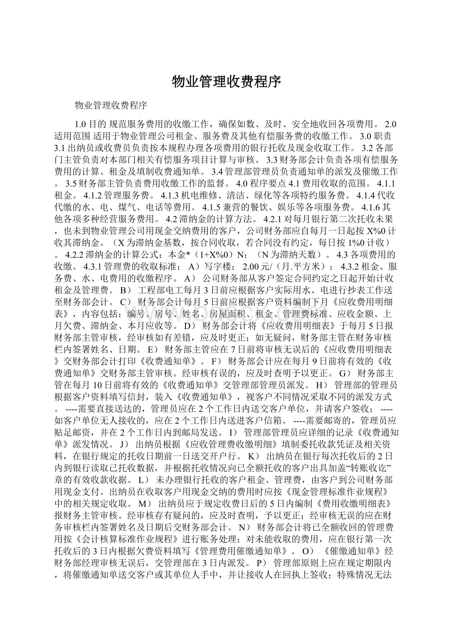 物业管理收费程序Word文档下载推荐.docx_第1页