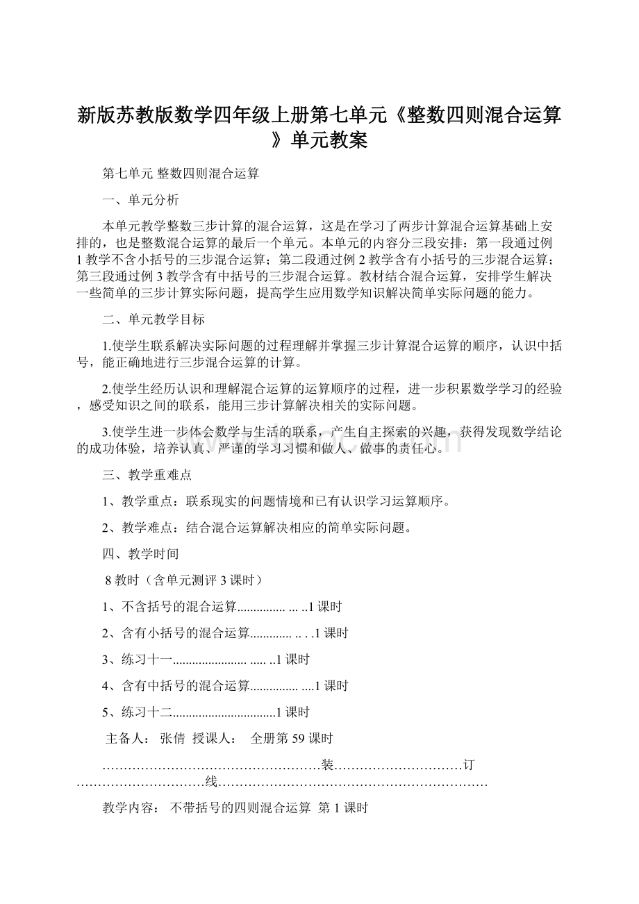 新版苏教版数学四年级上册第七单元《整数四则混合运算》单元教案.docx_第1页