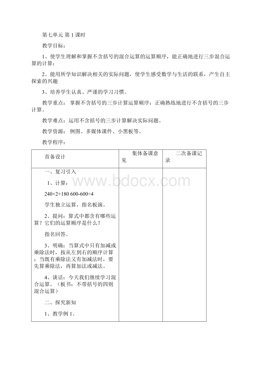 新版苏教版数学四年级上册第七单元《整数四则混合运算》单元教案.docx_第2页