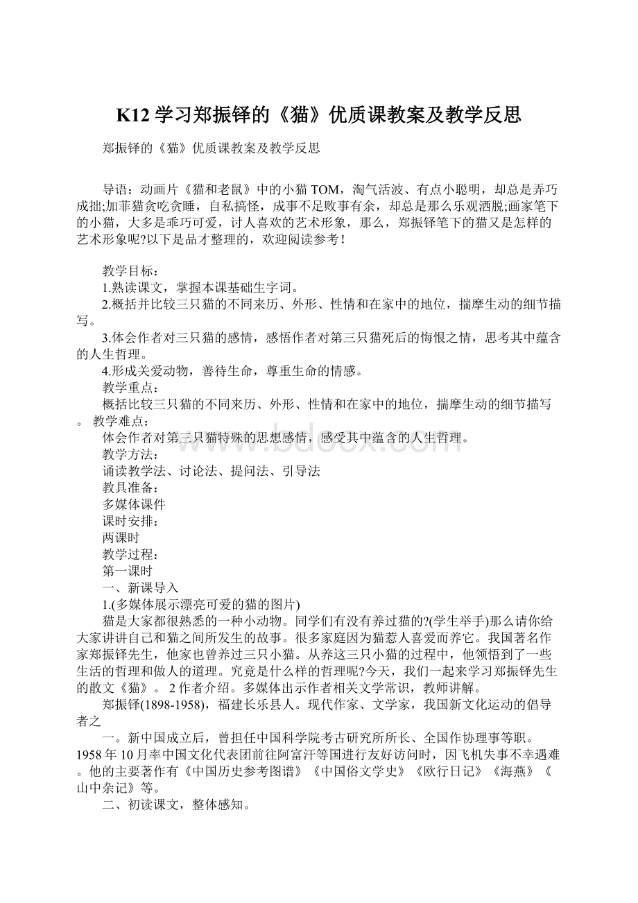 K12学习郑振铎的《猫》优质课教案及教学反思.docx