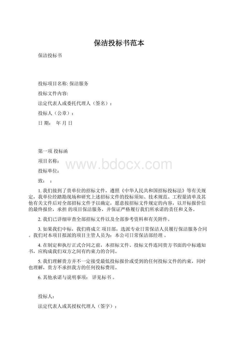 保洁投标书范本.docx_第1页