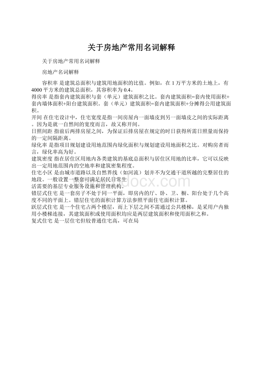 关于房地产常用名词解释Word文档格式.docx_第1页