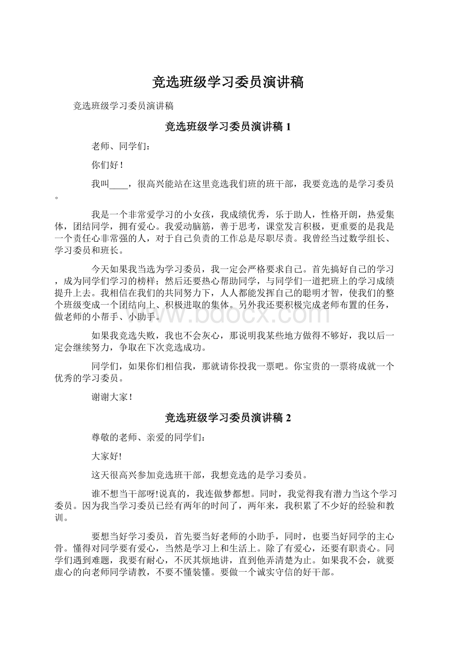 竞选班级学习委员演讲稿Word文件下载.docx