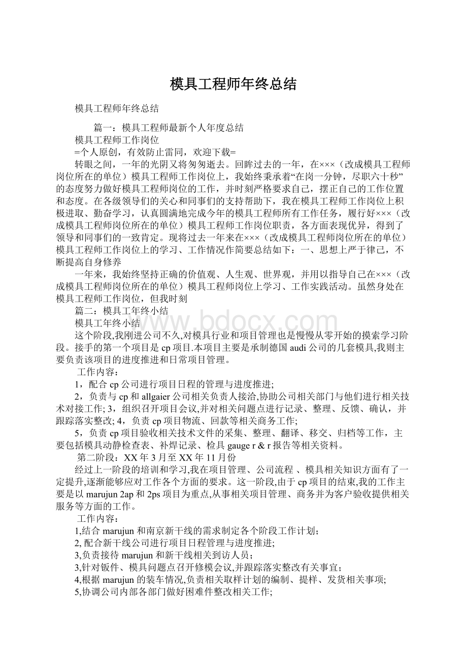 模具工程师年终总结文档格式.docx