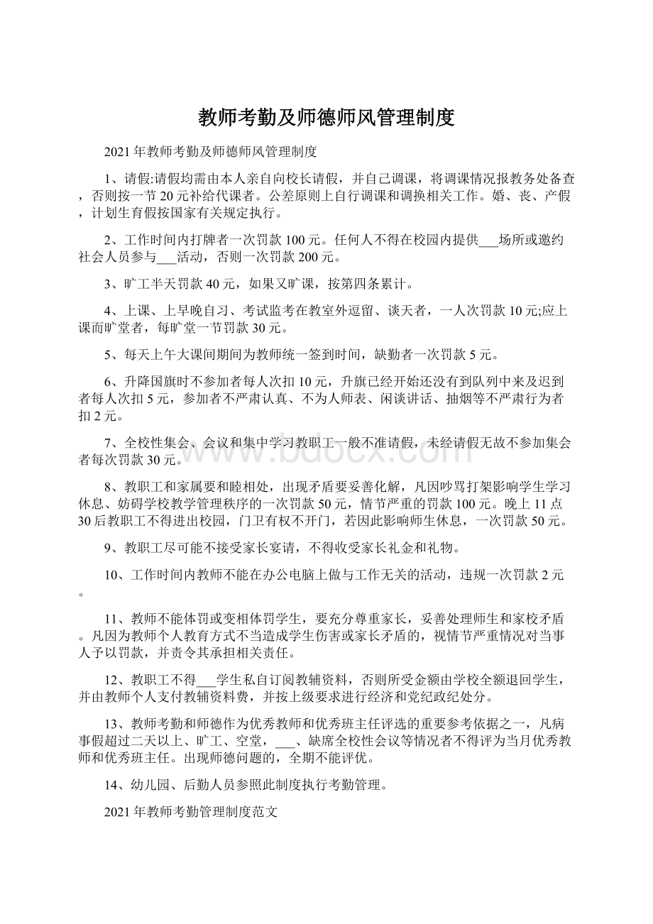 教师考勤及师德师风管理制度Word文档格式.docx