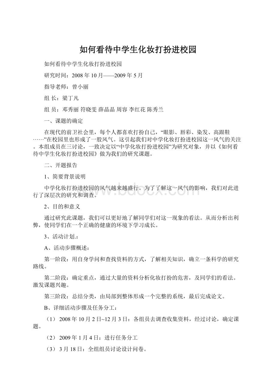 如何看待中学生化妆打扮进校园Word下载.docx_第1页