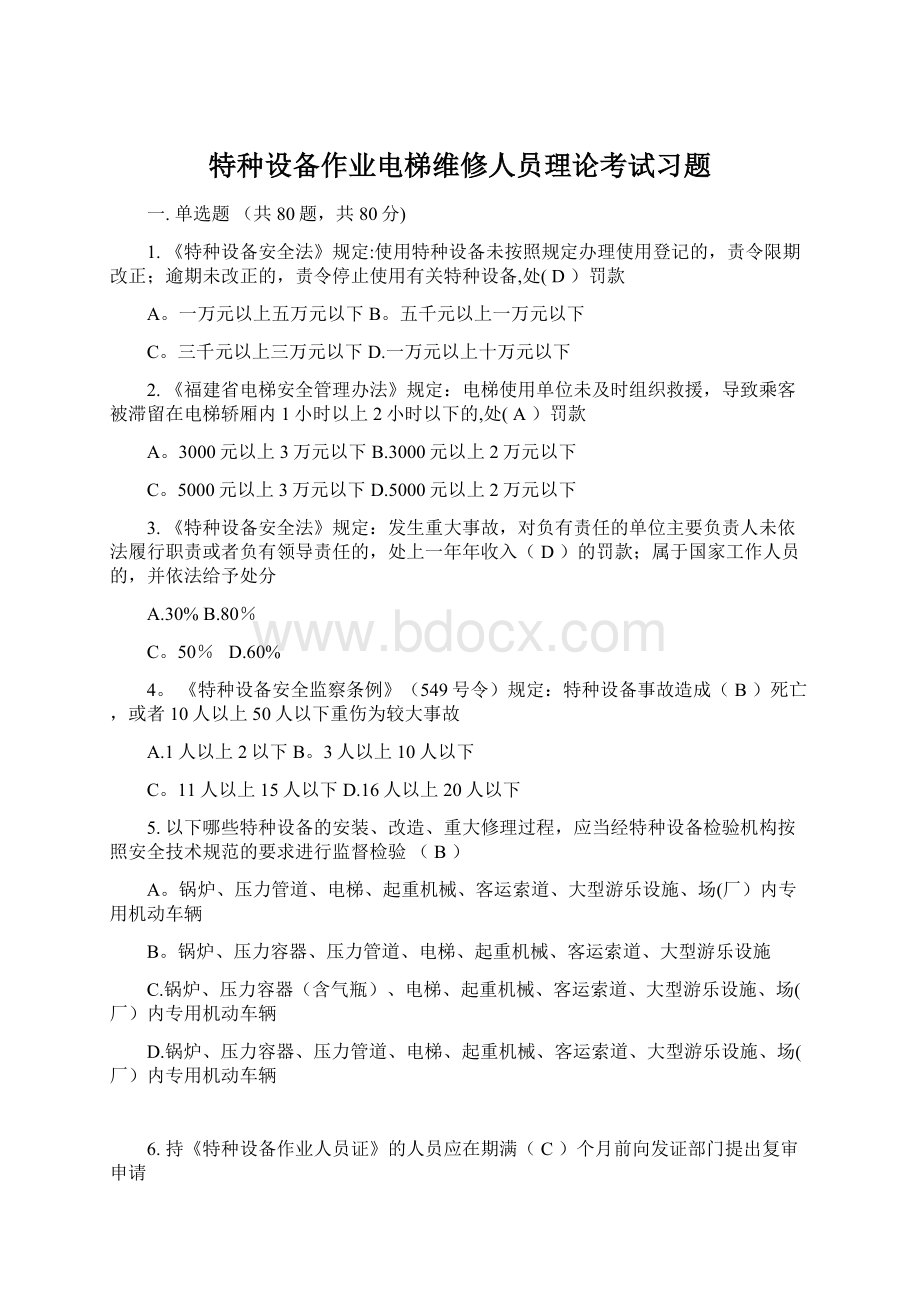 特种设备作业电梯维修人员理论考试习题Word格式文档下载.docx