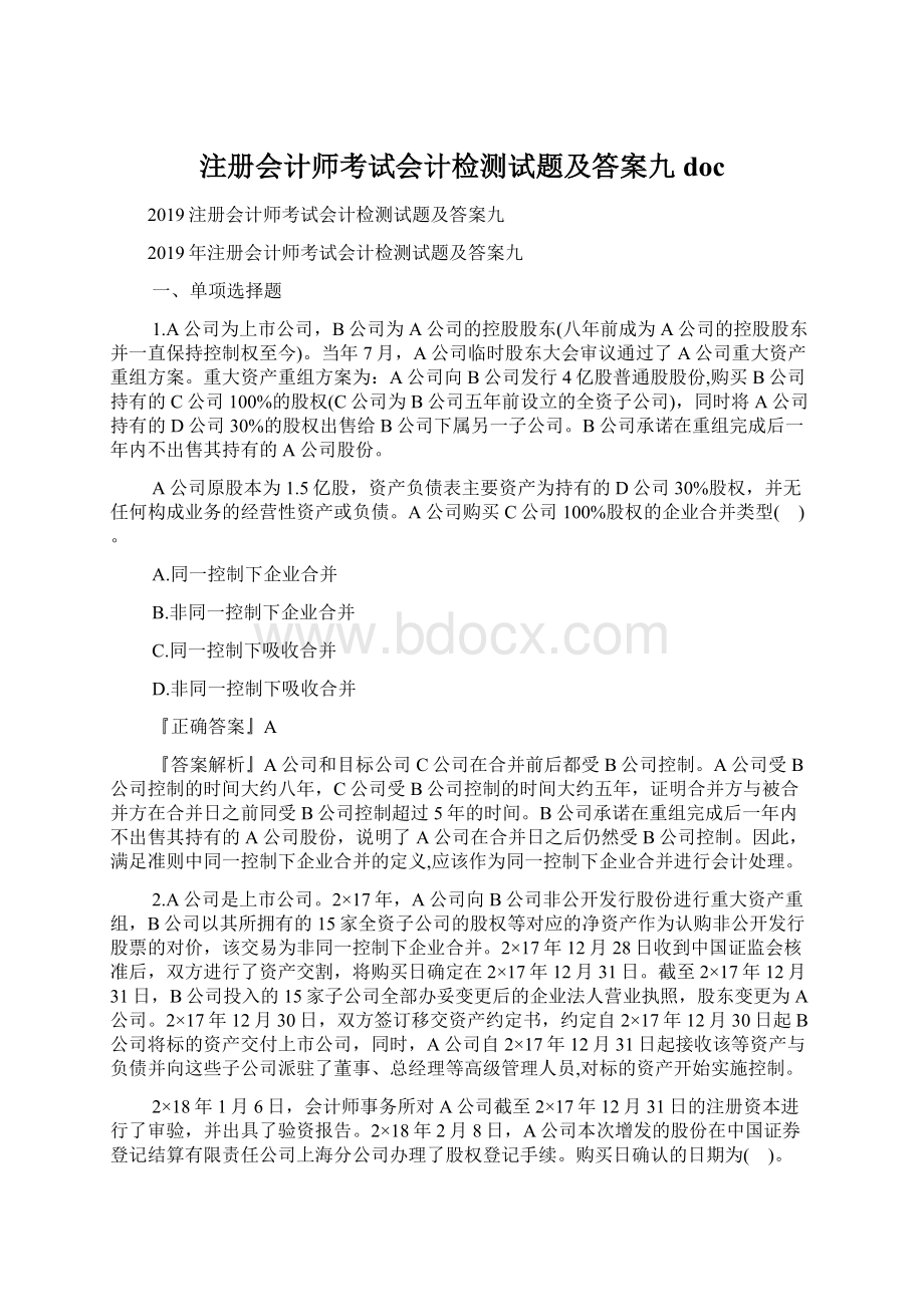 注册会计师考试会计检测试题及答案九docWord文档下载推荐.docx