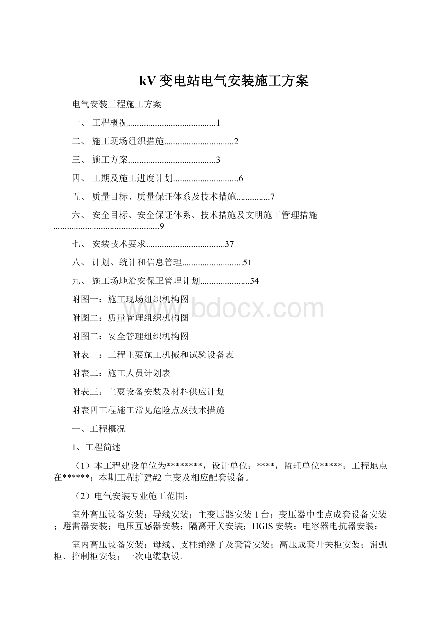 kV变电站电气安装施工方案Word文件下载.docx