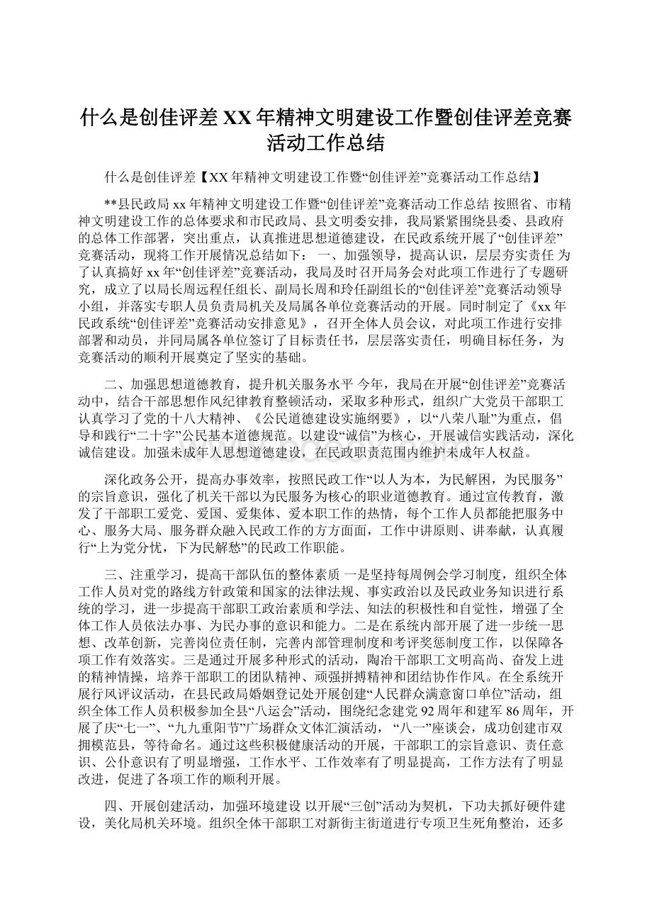 什么是创佳评差XX年精神文明建设工作暨创佳评差竞赛活动工作总结.docx