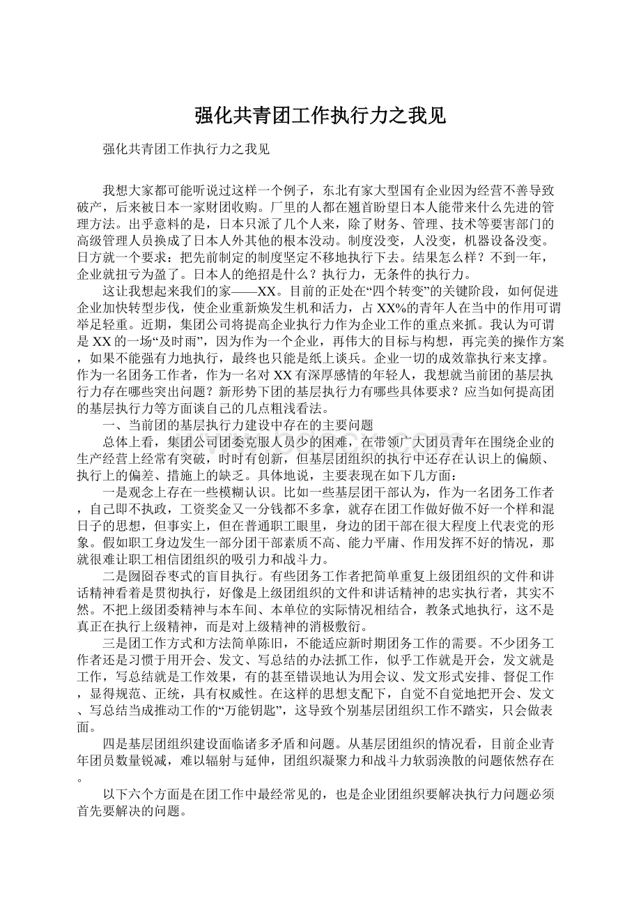 强化共青团工作执行力之我见.docx_第1页