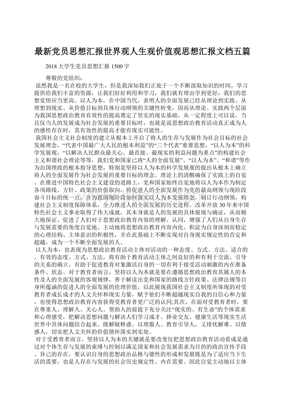 最新党员思想汇报世界观人生观价值观思想汇报文档五篇.docx_第1页