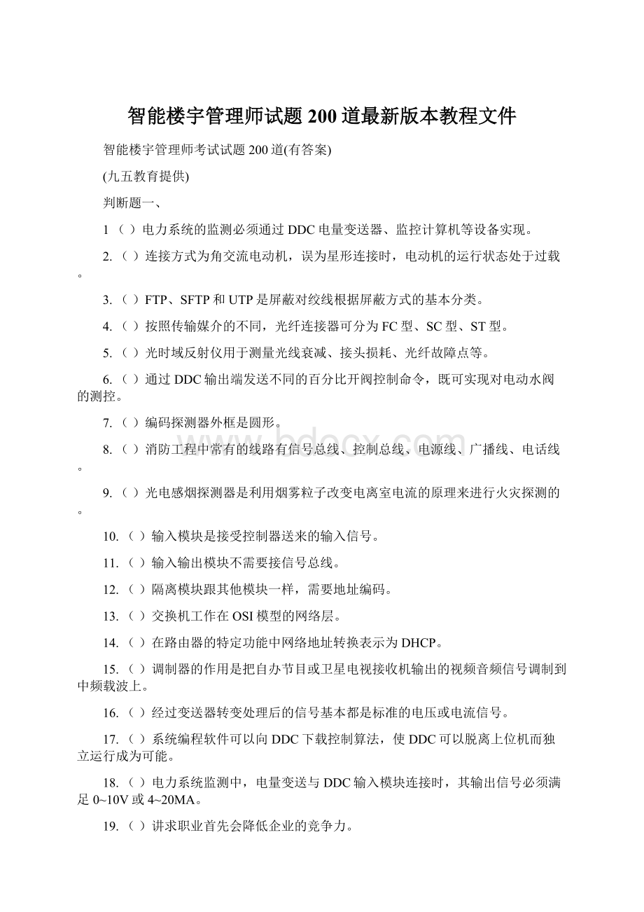 智能楼宇管理师试题200道最新版本教程文件.docx