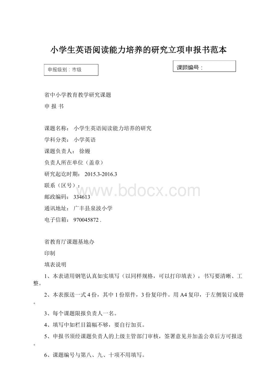 小学生英语阅读能力培养的研究立项申报书范本Word格式.docx