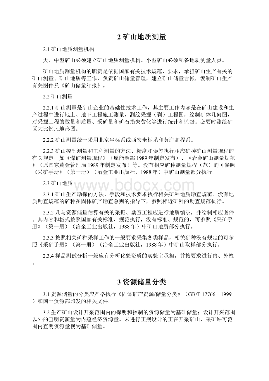 矿山储量动态管理技术要求自然资源部.docx_第2页