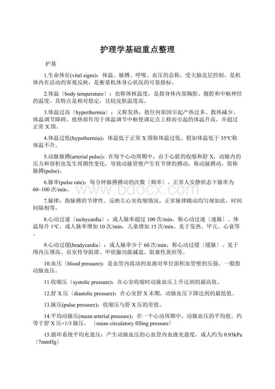 护理学基础重点整理.docx_第1页