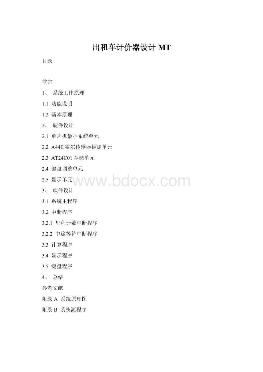 出租车计价器设计MT.docx_第1页